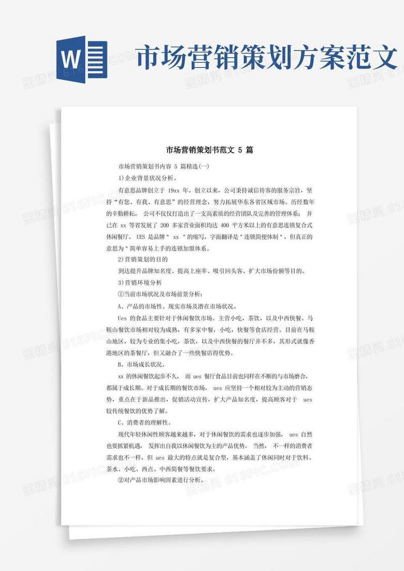 市场营销策划书范文5篇