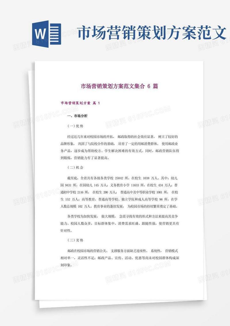 市场营销策划方案范文集合6篇
