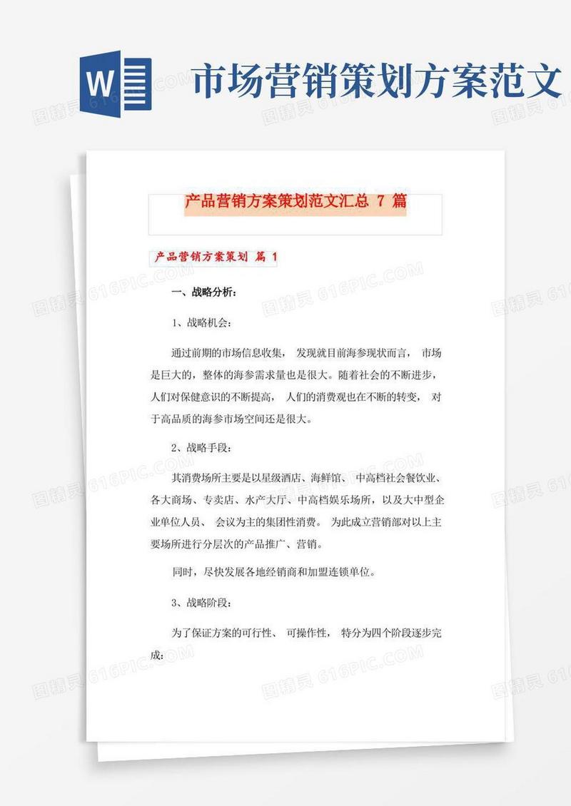产品营销方案策划范文汇总7篇