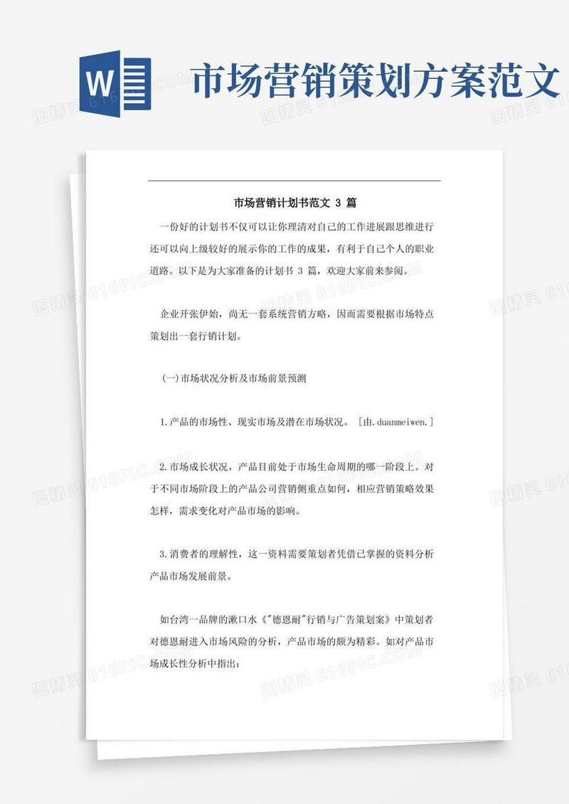 市场营销计划书范文3篇