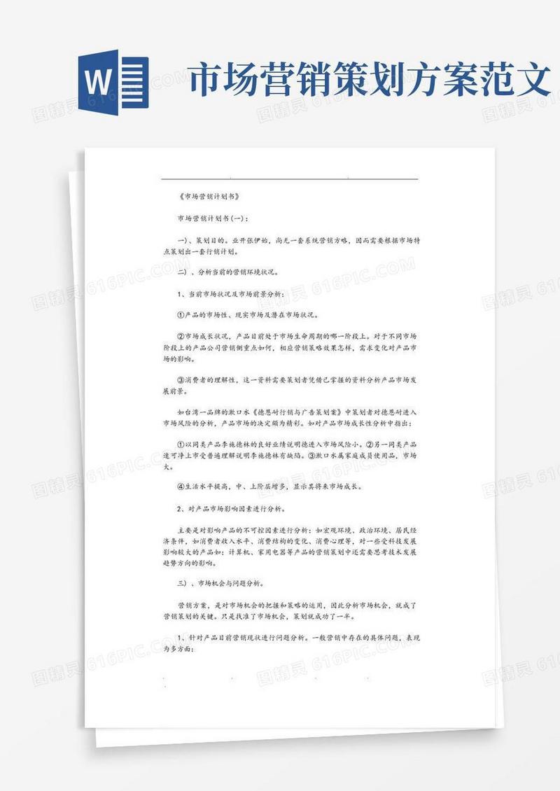 市场营销计划书(精选8篇)完美版