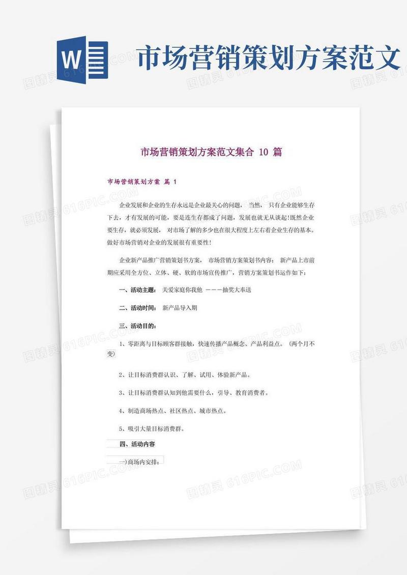 市场营销策划方案范文集合10篇_