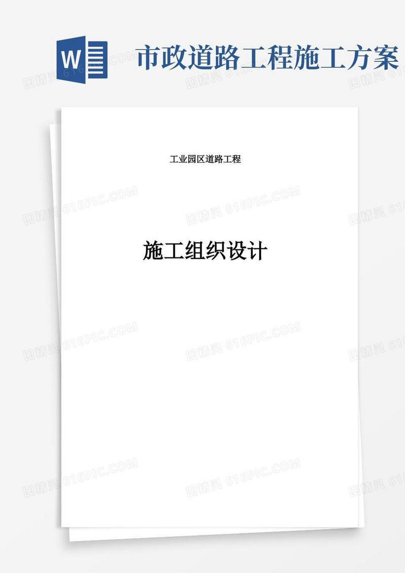 市政工程(道路及管网施工方案)