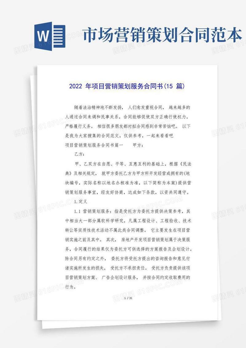 2022年项目营销策划服务合同书(15篇)