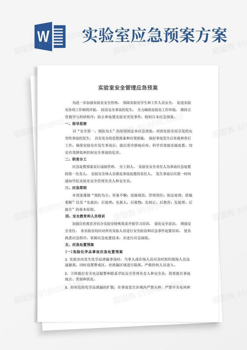 实验室安全管理应急预案