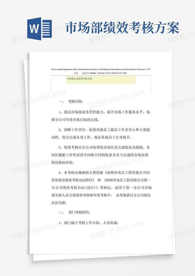 2021年市场部人员绩效考核方案