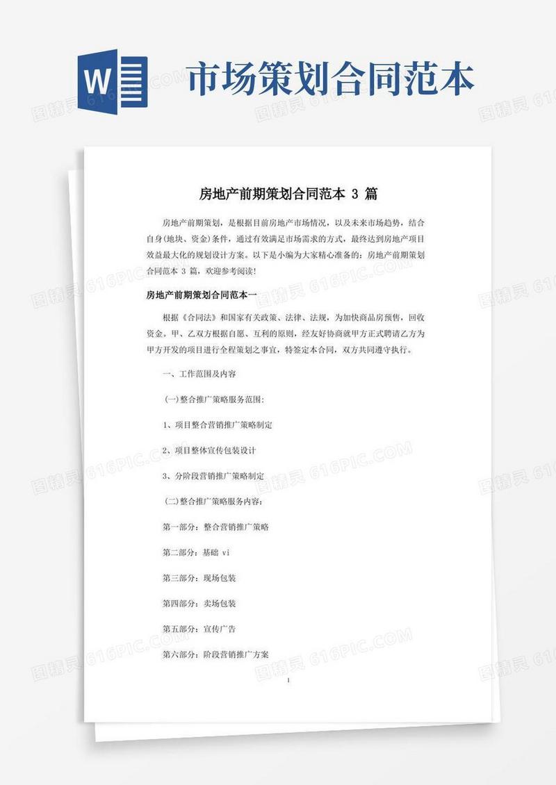 房地产前期策划合同协议3篇