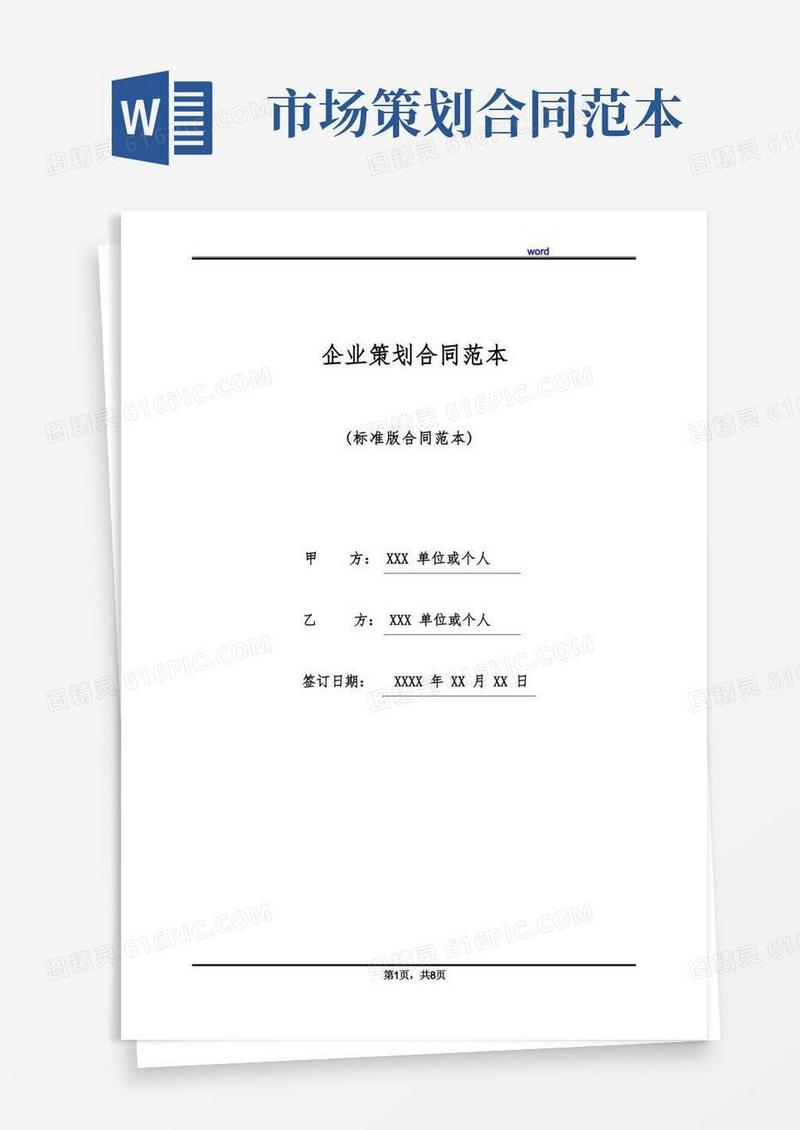 企业策划合同范本(标准版)