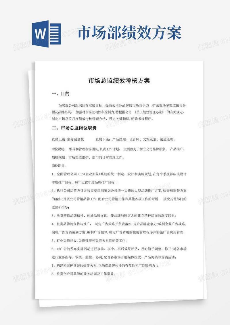 市场总监绩效考核方案