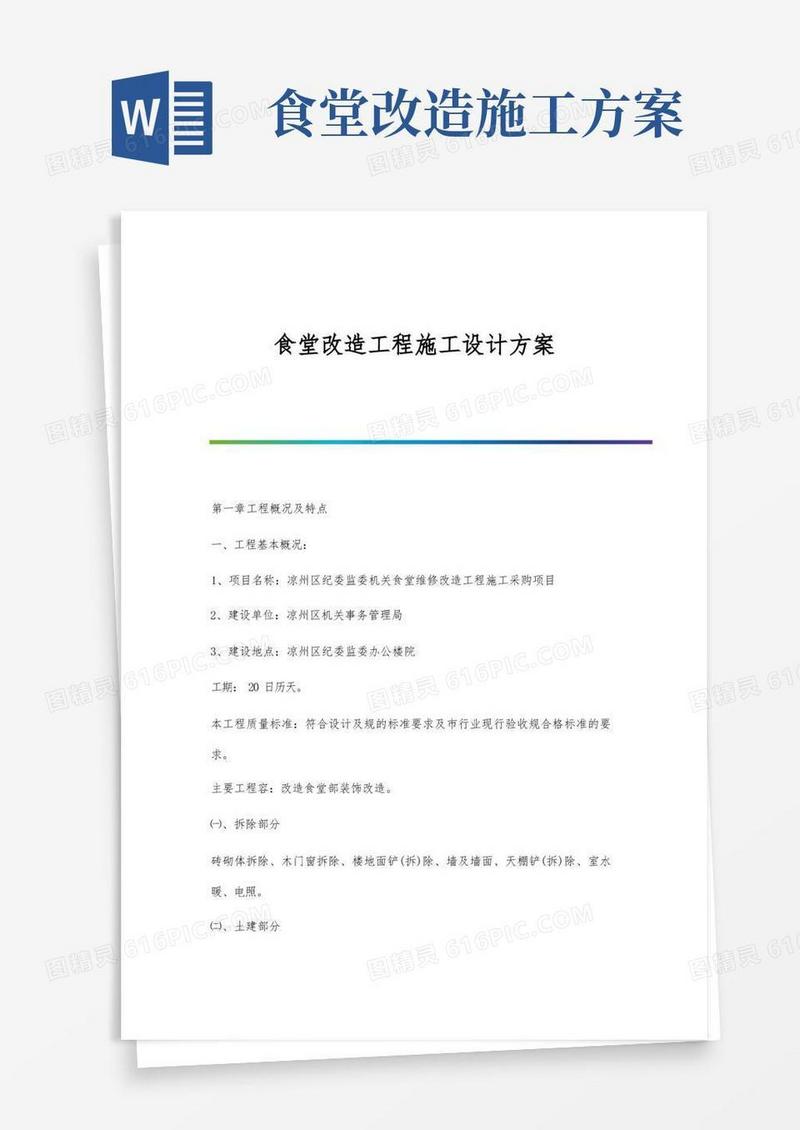 食堂改造工程施工设计方案