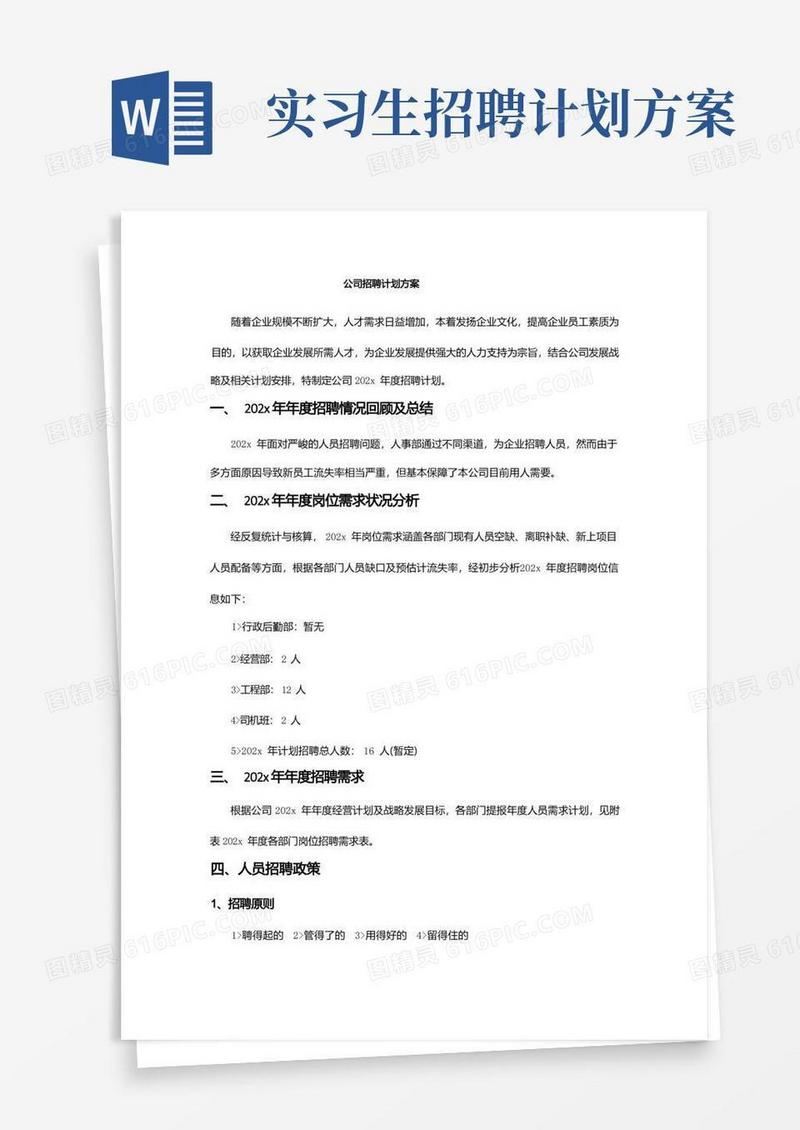 公司年度招聘计划方案