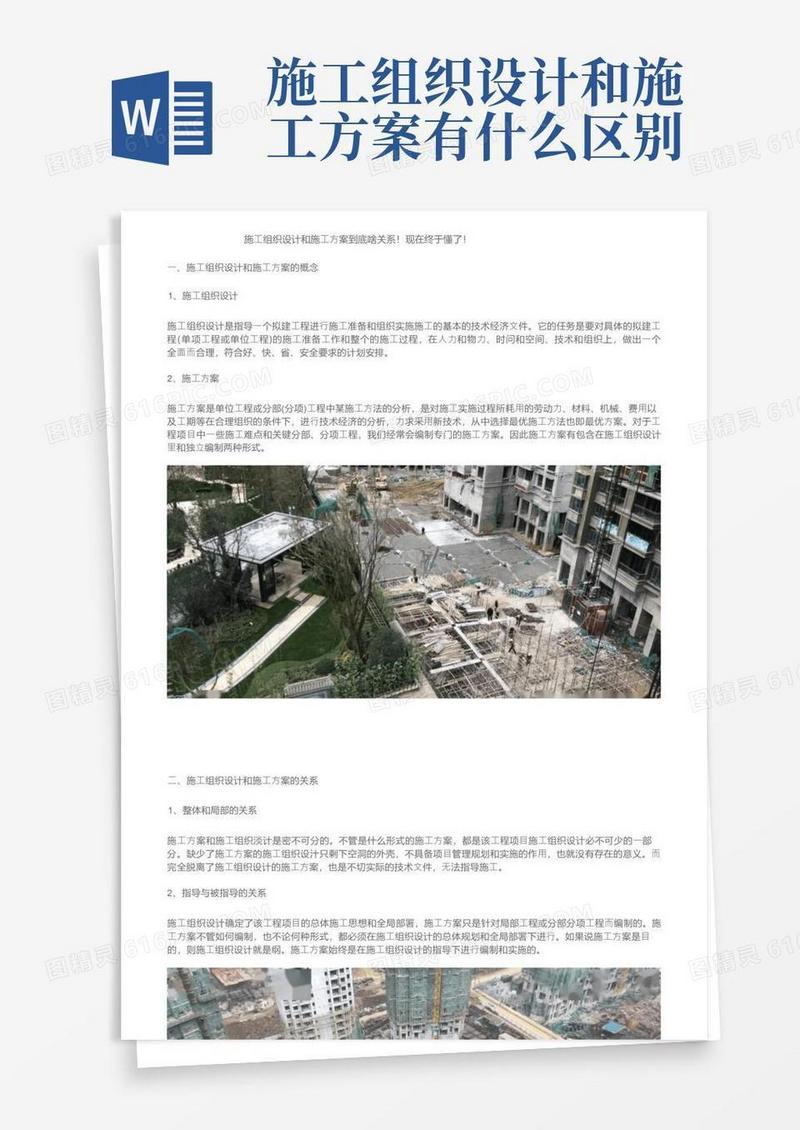 施工组织设计和施工方案到底啥关系！现在终于懂了！