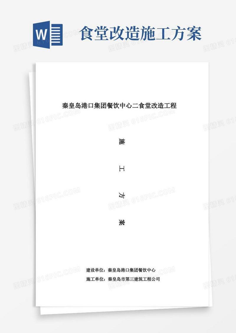 二食堂维修改造工程施工方案