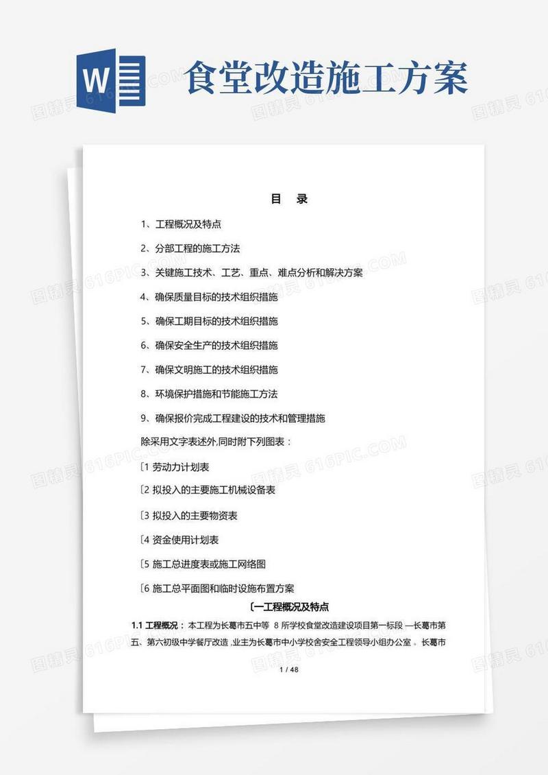 食堂改造工程施工组织设计方案