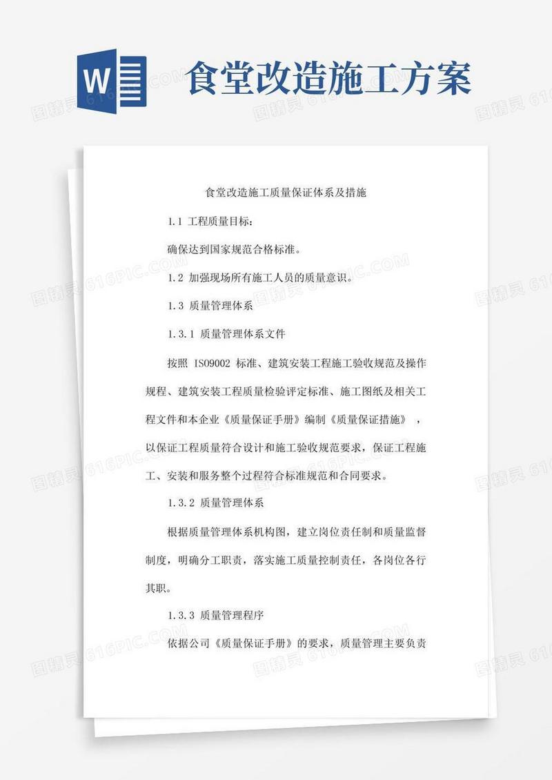 食堂改造施工质量保证体系及措施