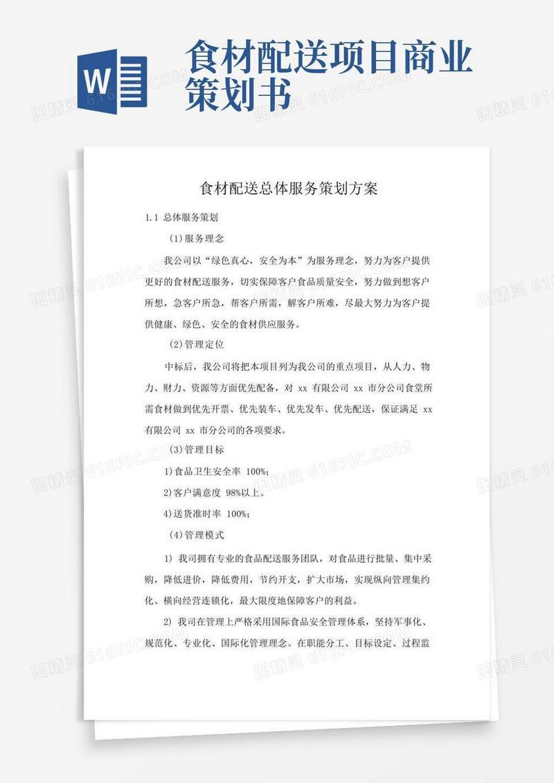 食材配送总体服务策划方案