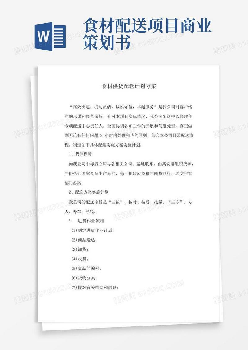 食材供货配送计划方案