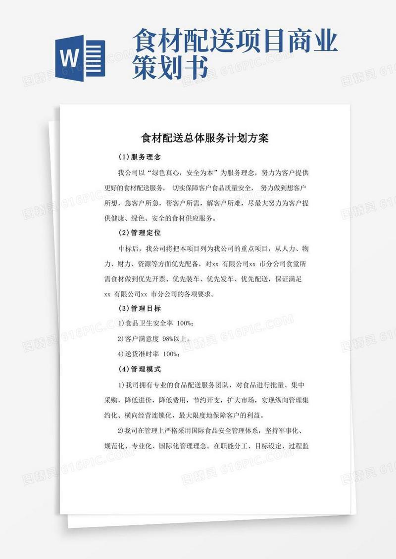 食材配送总体服务计划方案
