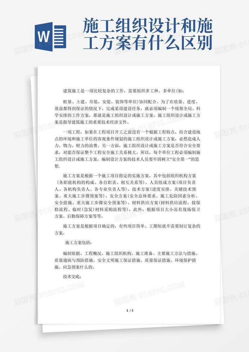 施工方案和技术交底的差别