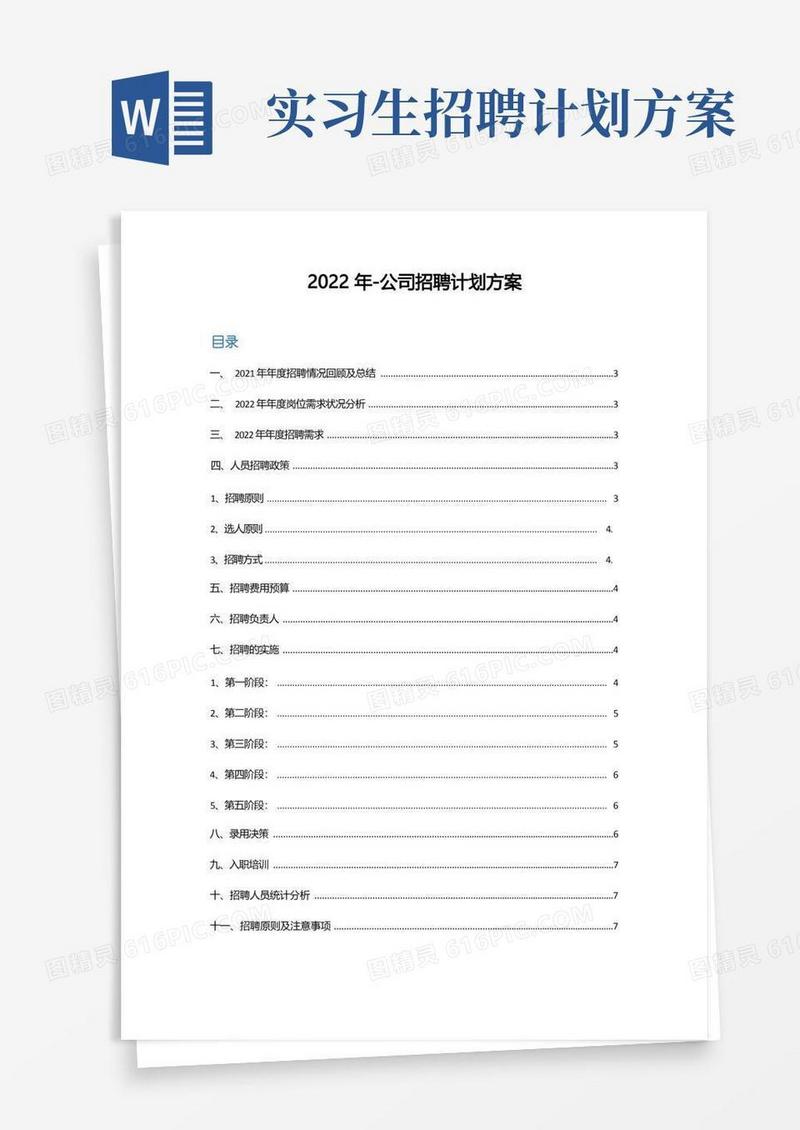 (方法)招聘流程—7、2022年-公司招聘计划方案(案例)