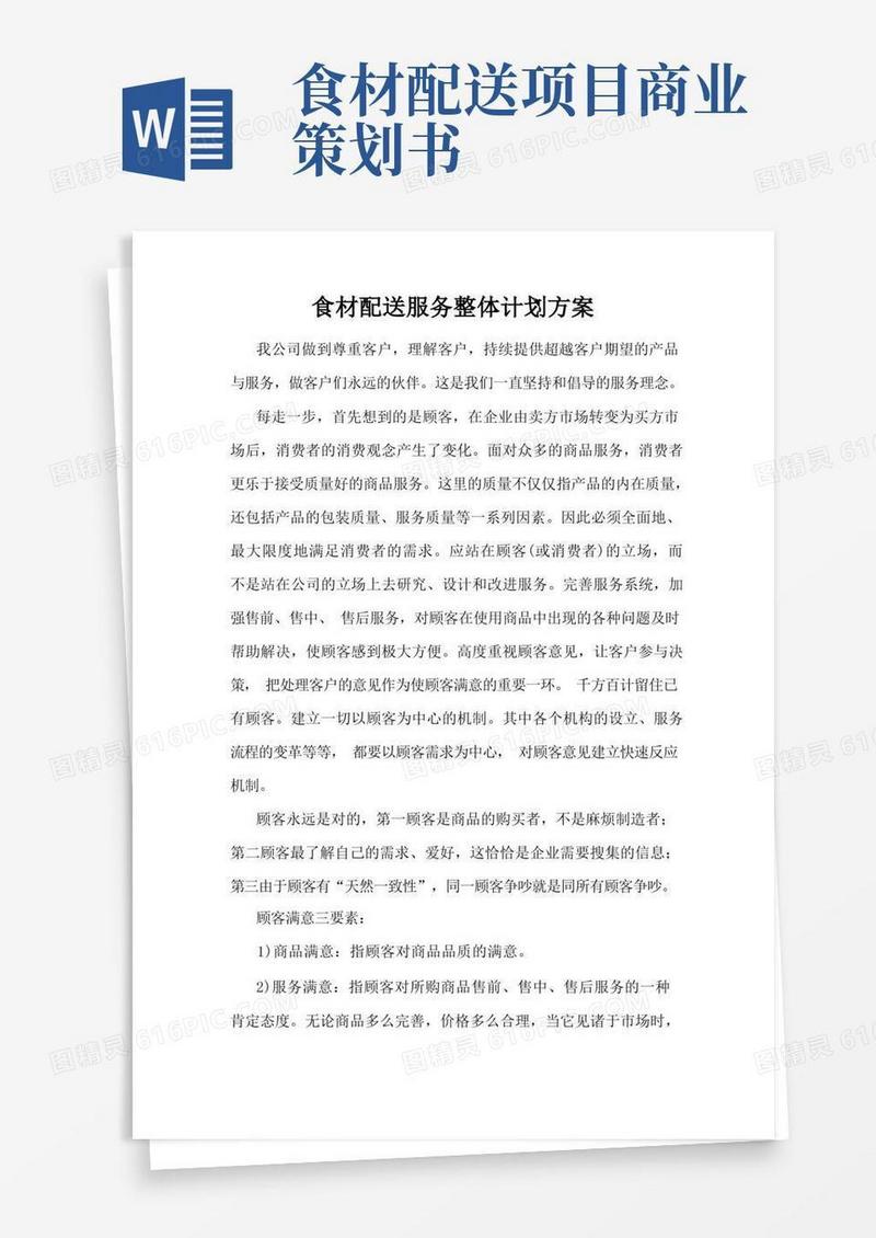 食材配送服务整体计划方案