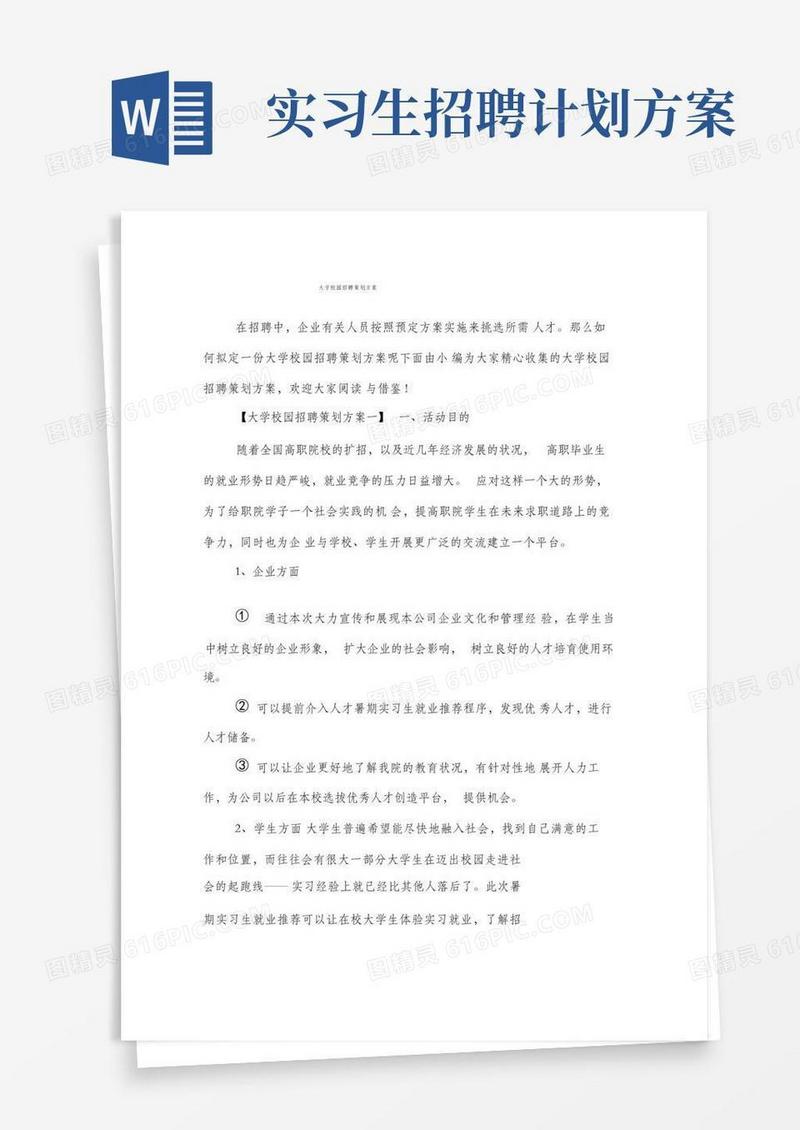 大学校园招聘策划方案