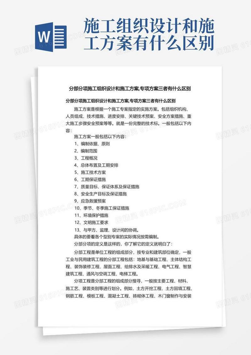 分部分项施工组织设计和施工方案,专项方案三者有什么区别