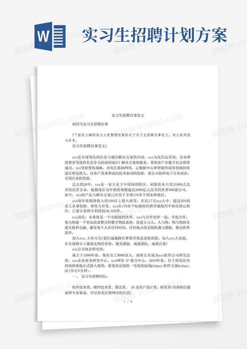 实习生招聘启事范文