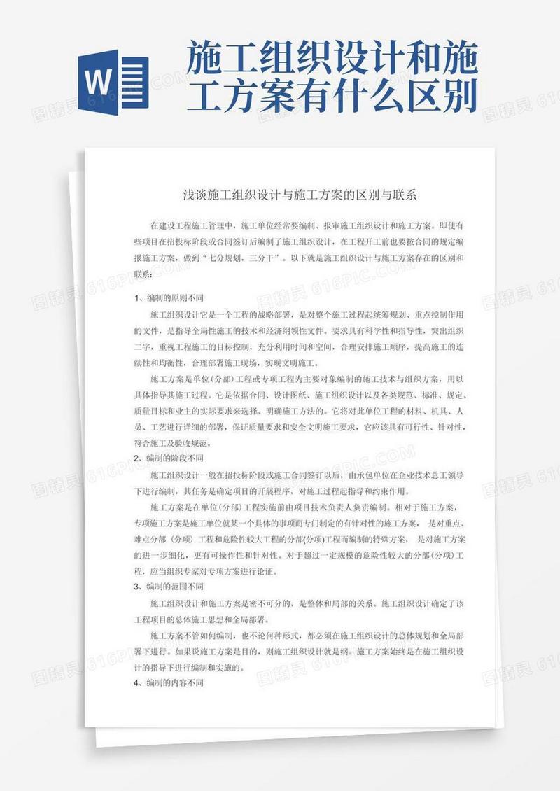 施工组织设计与施工方案的区别与联系
