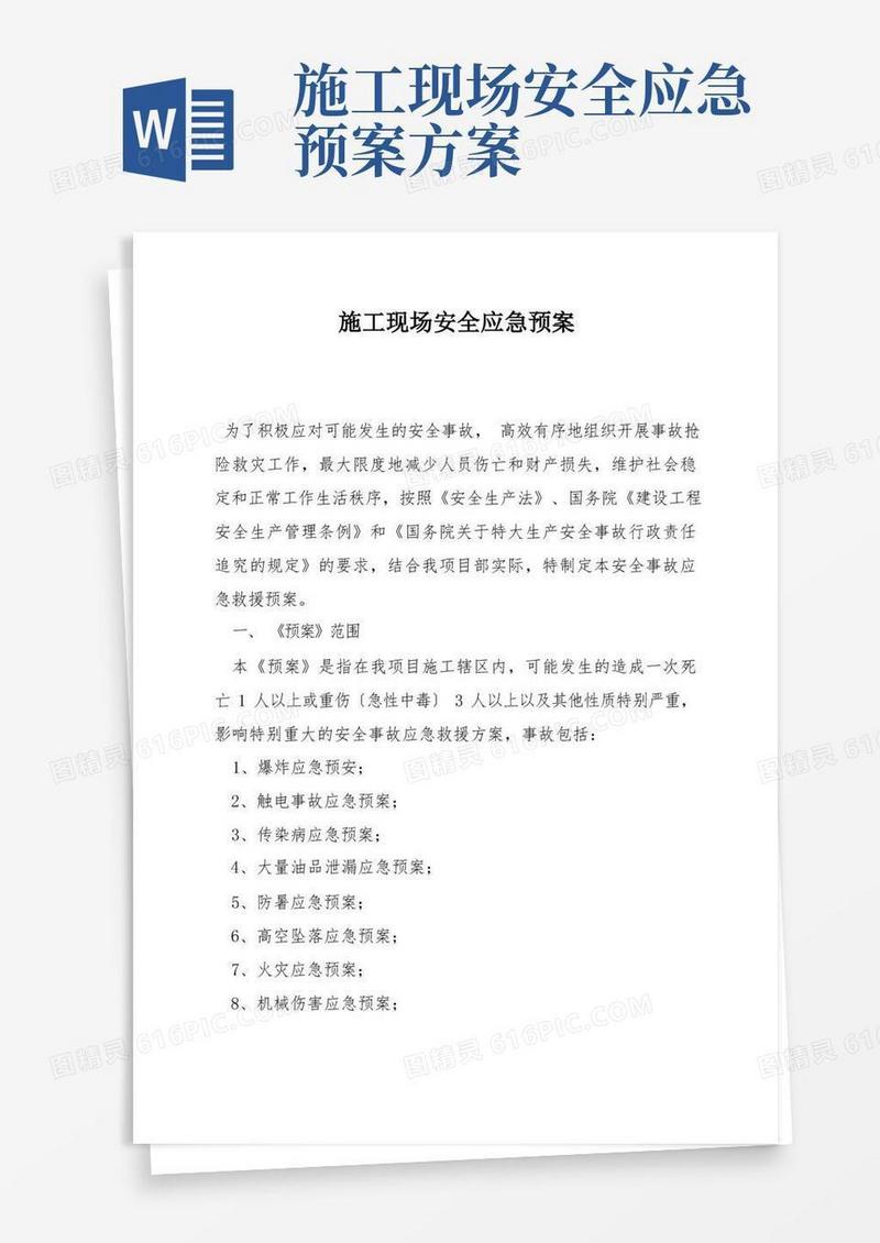施工现场安全应急预案