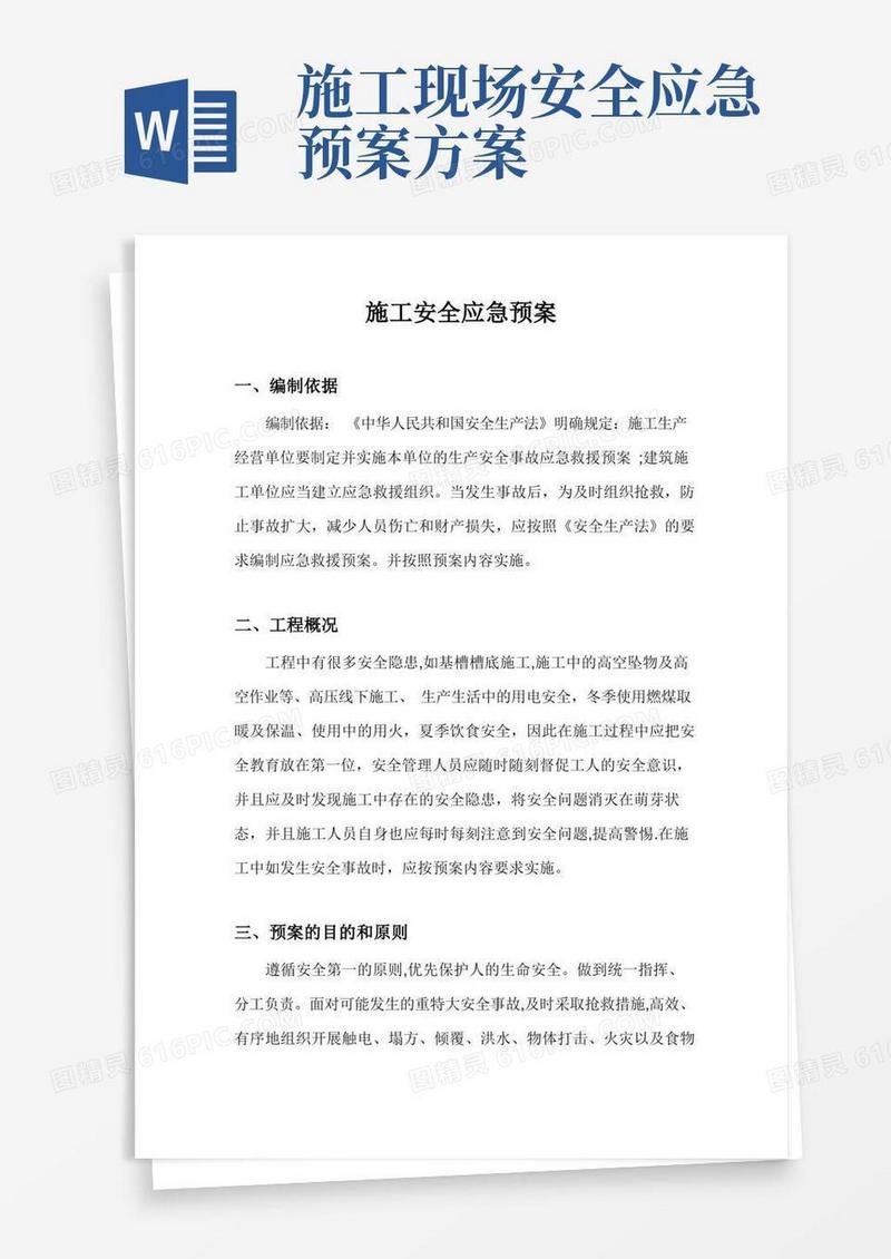 施工安全生产应急预案