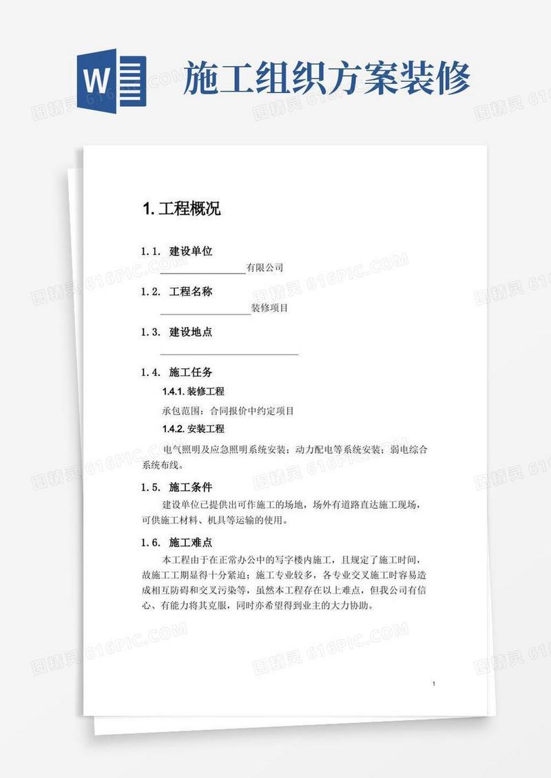 (完整版)装修施工组织方案范本