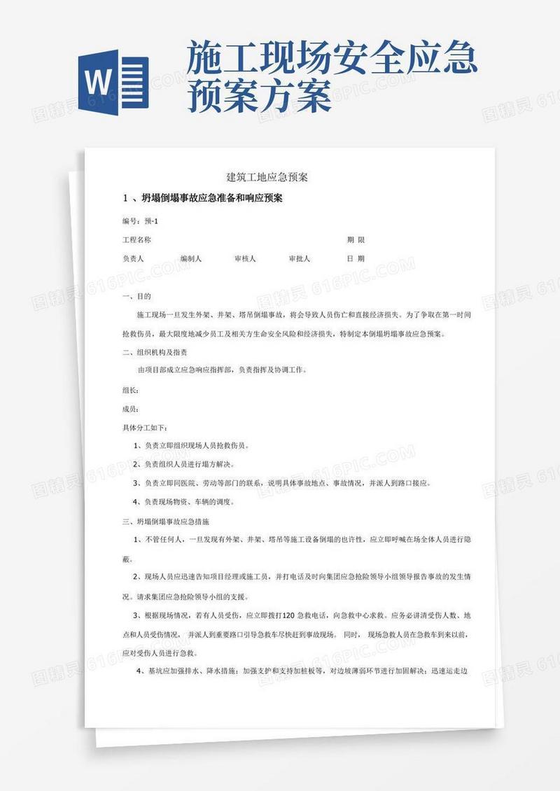 建筑工地应急预案