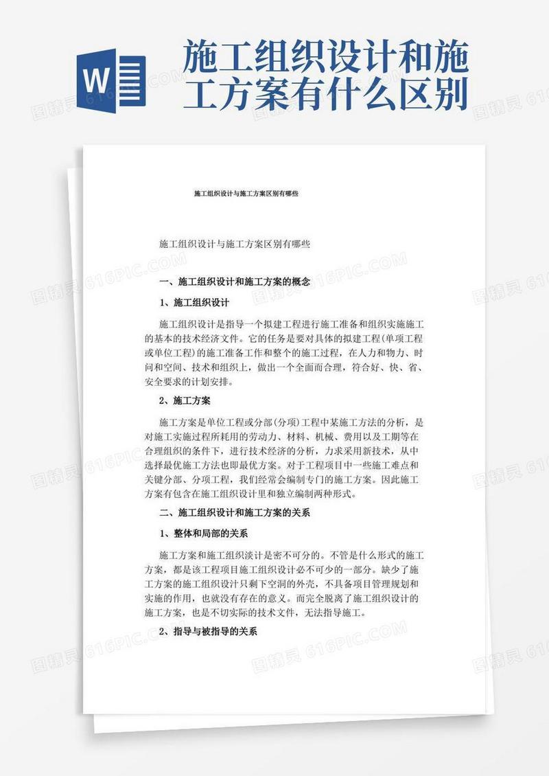 施工组织设计与施工方案区别有哪些