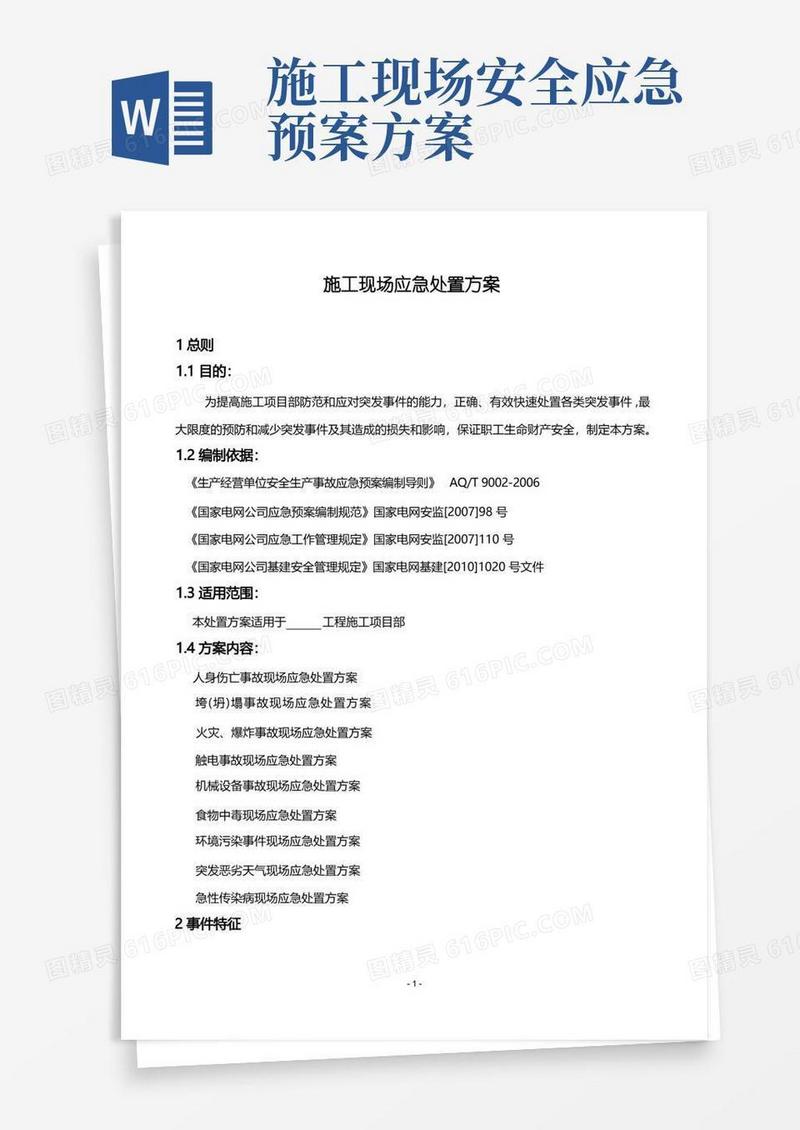 施工现场应急处置方案