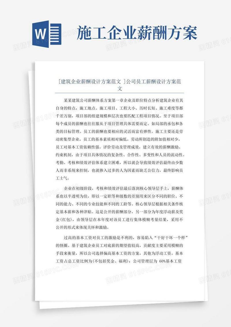 [建筑企业薪酬设计方案范文]公司员工薪酬设计方案范文