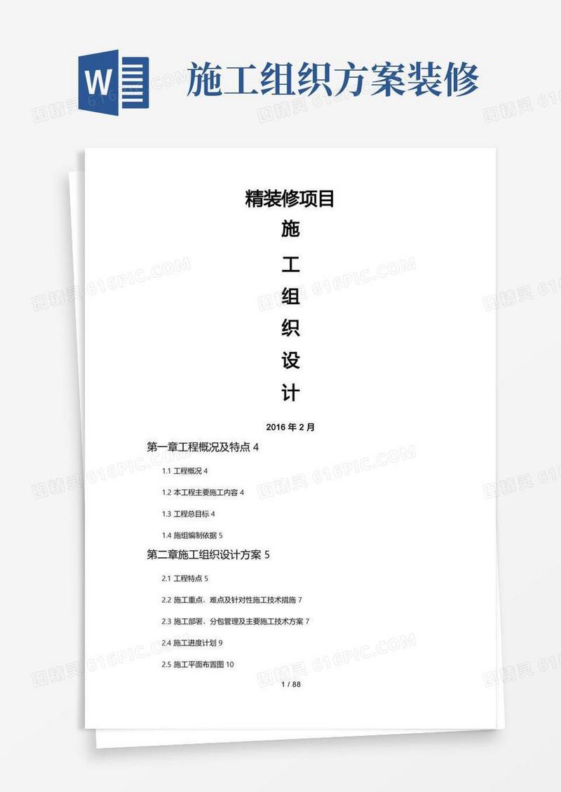 工程施工组织设计方案(精装修)
