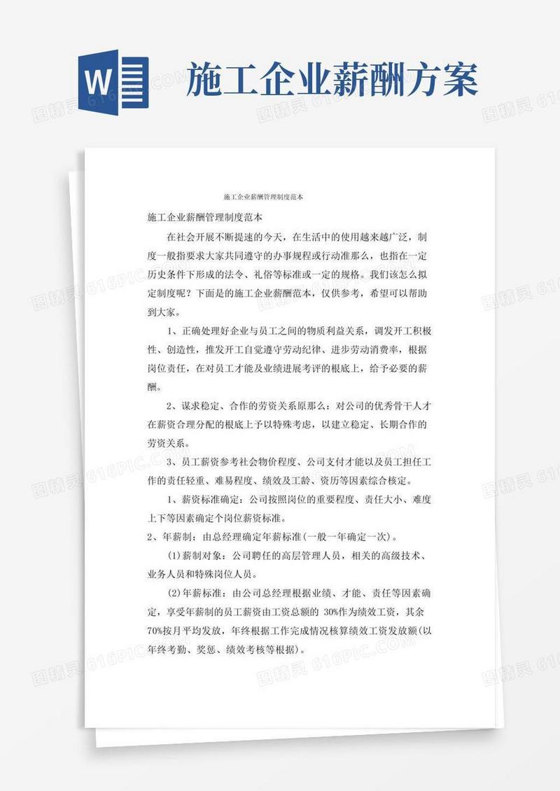 施工企业薪酬管理制度范本