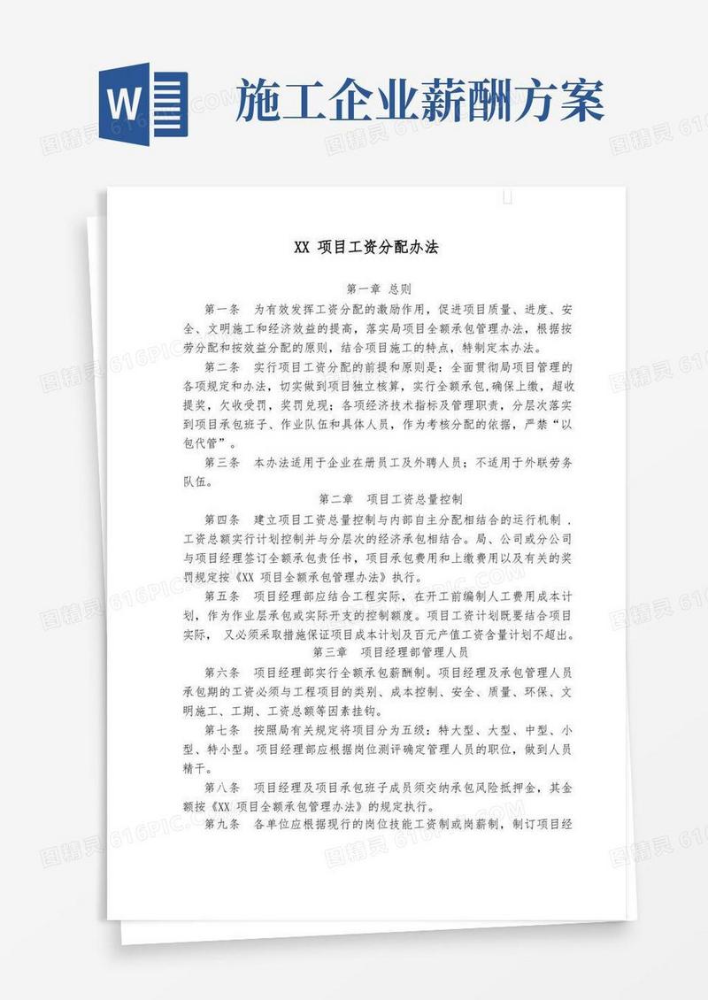 施工企业工程项目工资分配办法