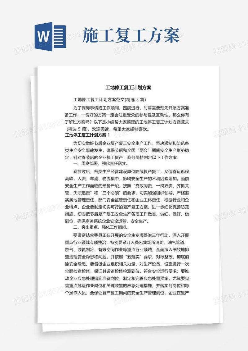 工地停工复工计划方案范文（精选5篇）