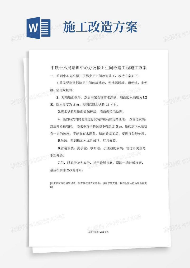 办公楼卫生间改造工程施工方案