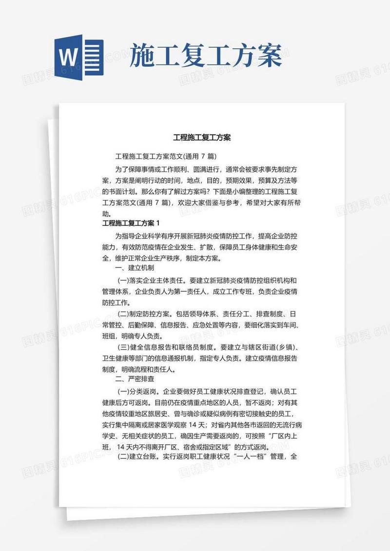 工程施工复工方案范文（通用7篇）