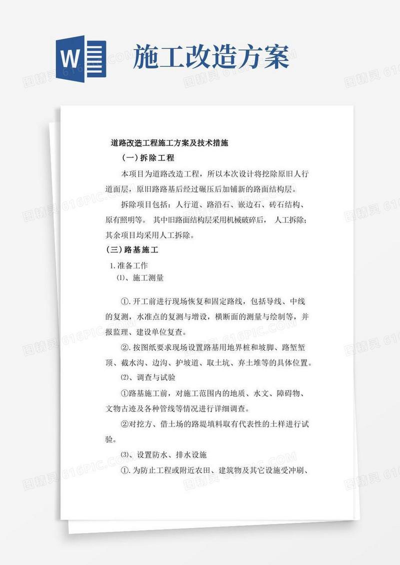 道路改造工程施工方案及技术措施