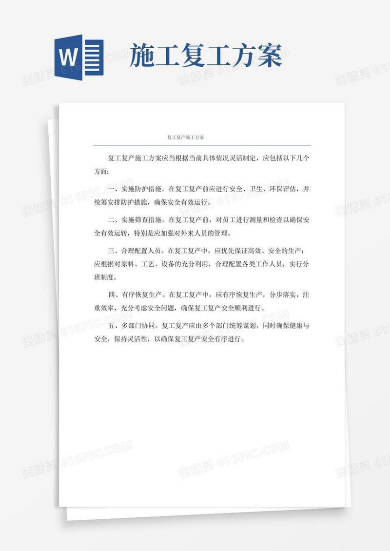 复工复产施工方案