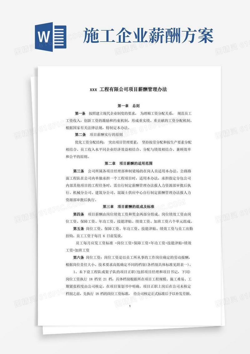 施工单位项目薪酬管理办法