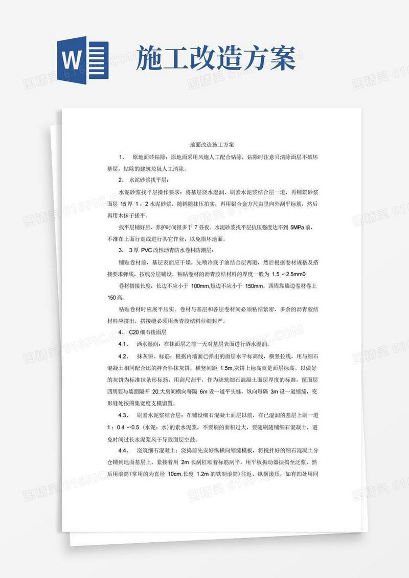 地面改造施工方案