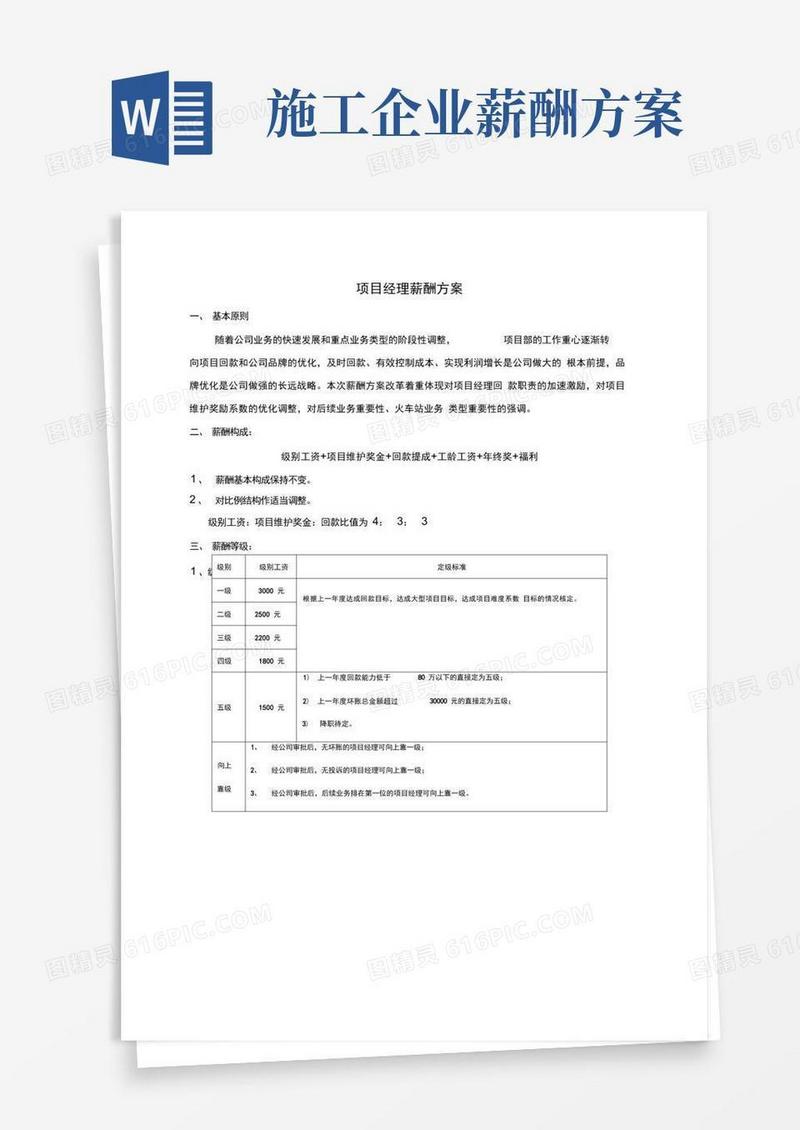 项目经理薪酬方案细则
