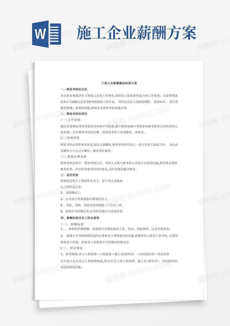 工程人员薪酬激励制度方案