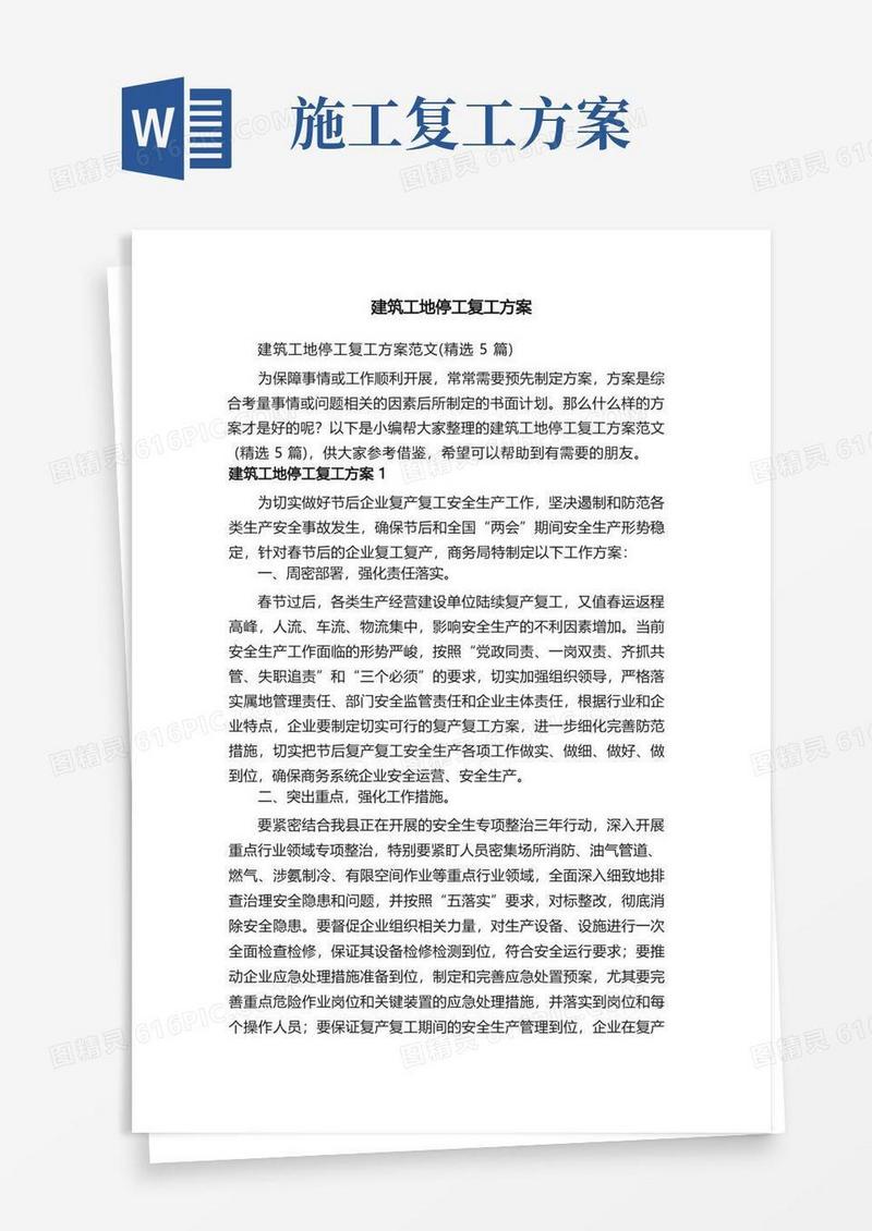 建筑工地停工复工方案范文（精选5篇）