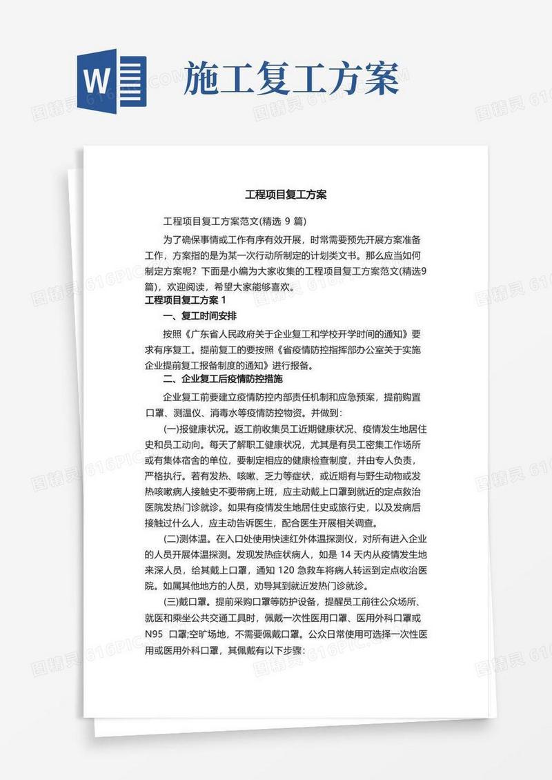 工程项目复工方案范文（精选9篇）
